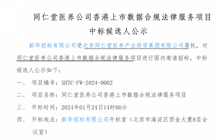 靠“银发经济”年入近8亿冲刺IPO，同仁堂资本版图再扩张  第2张