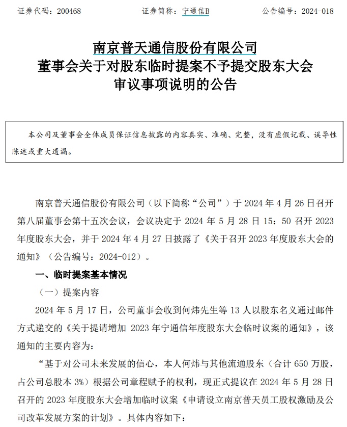 13名小股东提议宁通信B融资转板，董事会不予提交股东大会审议