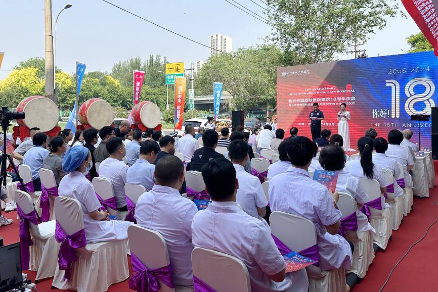 北京京城皮肤医院建院18周年庆典  暨互联网医院平台启动仪式圆满举行