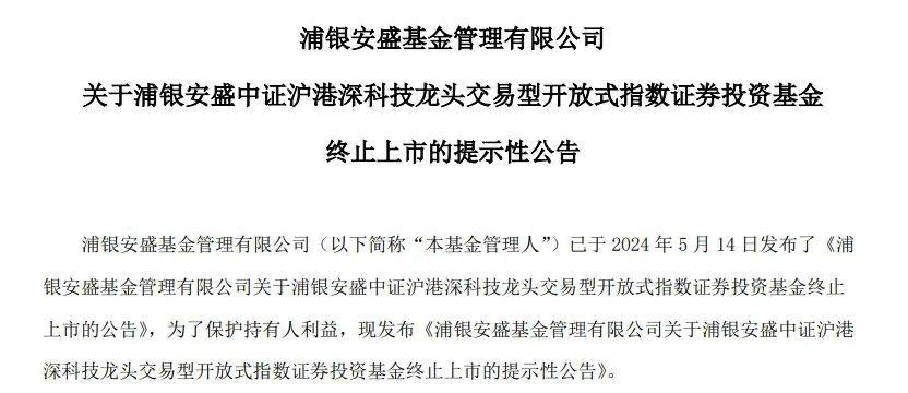 ETF内卷加剧，浦银安盛“迷你基金”的清盘困局