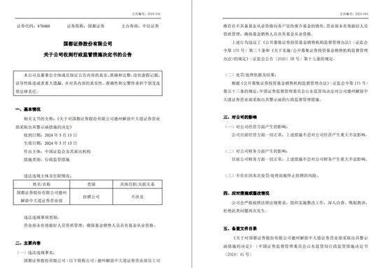 国都证券老总”无证“卖基金，还是资深投顾  第1张