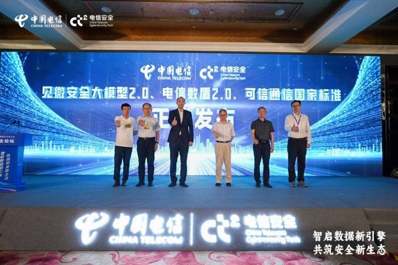 中国电信发布见微安全大模型2.0等多款产品  引领安全领域智能化升级