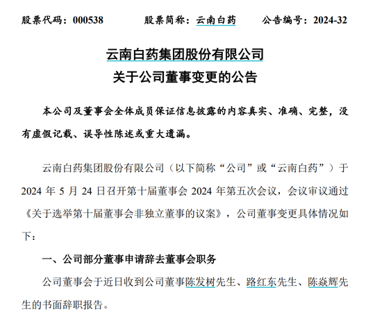 福建前首富父子，退出云南白药董事会！