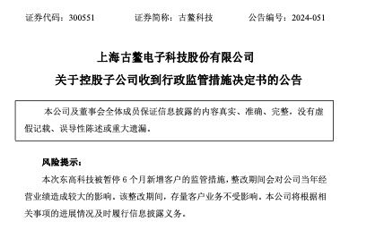 古鳌科技：子公司东高科技因违规被暂停6个月新增客户的监管措施 会对公司当年经营业绩造成较大影响  第2张