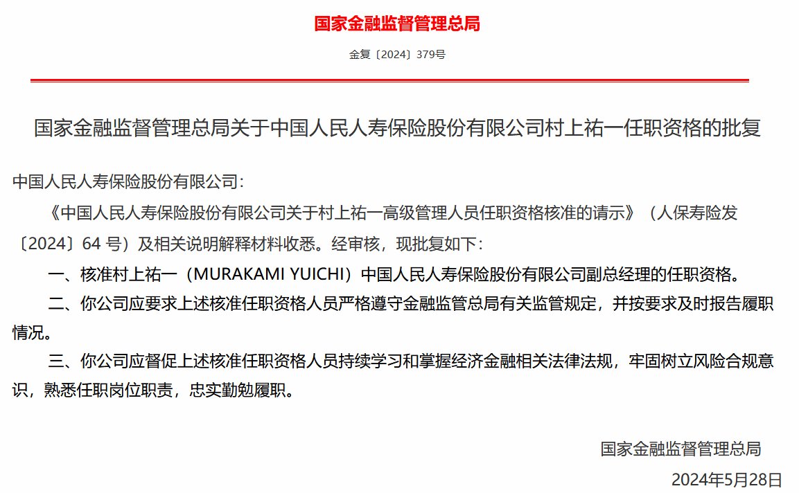 人保寿险：村上祐一副总经理、董事任职资格获核准