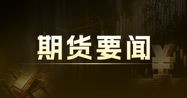 郑糖 9 月合约：成交量 639746 手，持仓量 386208 手+13375 手  第1张