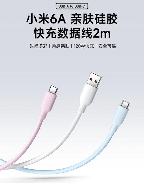 小米 6A 亲肤硅胶数据线 2m 上架：USB-A 转 C、120W 快充，首发 49 元