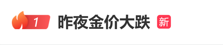 重磅数据发布，金价突然大跌！美联储降息又悬了？