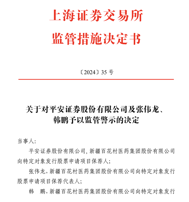 未及时报告保荐项目实控人变更，平安证券及保代被监管警示