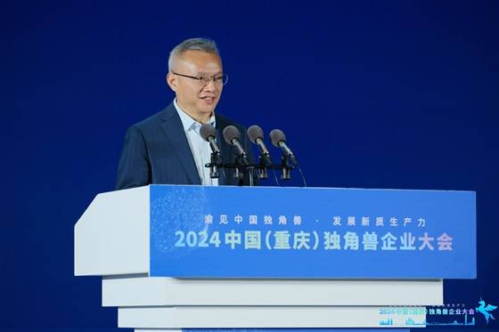 独角兽聚山城・共话新质生产力 ――2024 中国（重庆）独角兽企业大会成功举办  第2张