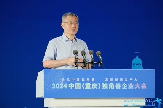 独角兽聚山城・共话新质生产力 ――2024 中国（重庆）独角兽企业大会成功举办