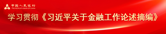 央行研究局党支部：增强上海国际金融中心的竞争力和影响力 加快建设金融强国