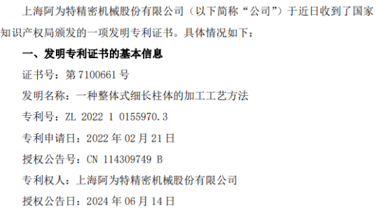 阿为特取得关于一种整体式细长柱体的加工工艺方法的发明专利证书  第1张