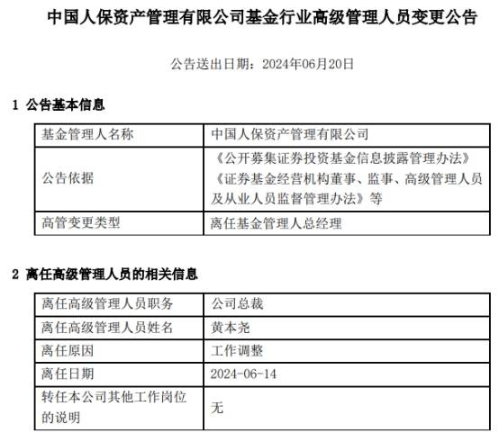 人保资产总裁黄本尧离任  第1张