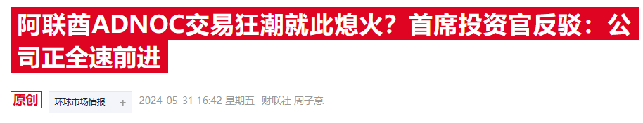 中东能源巨头加码推进百亿收购案 与德国化工公司谈判进入“决战阶段”