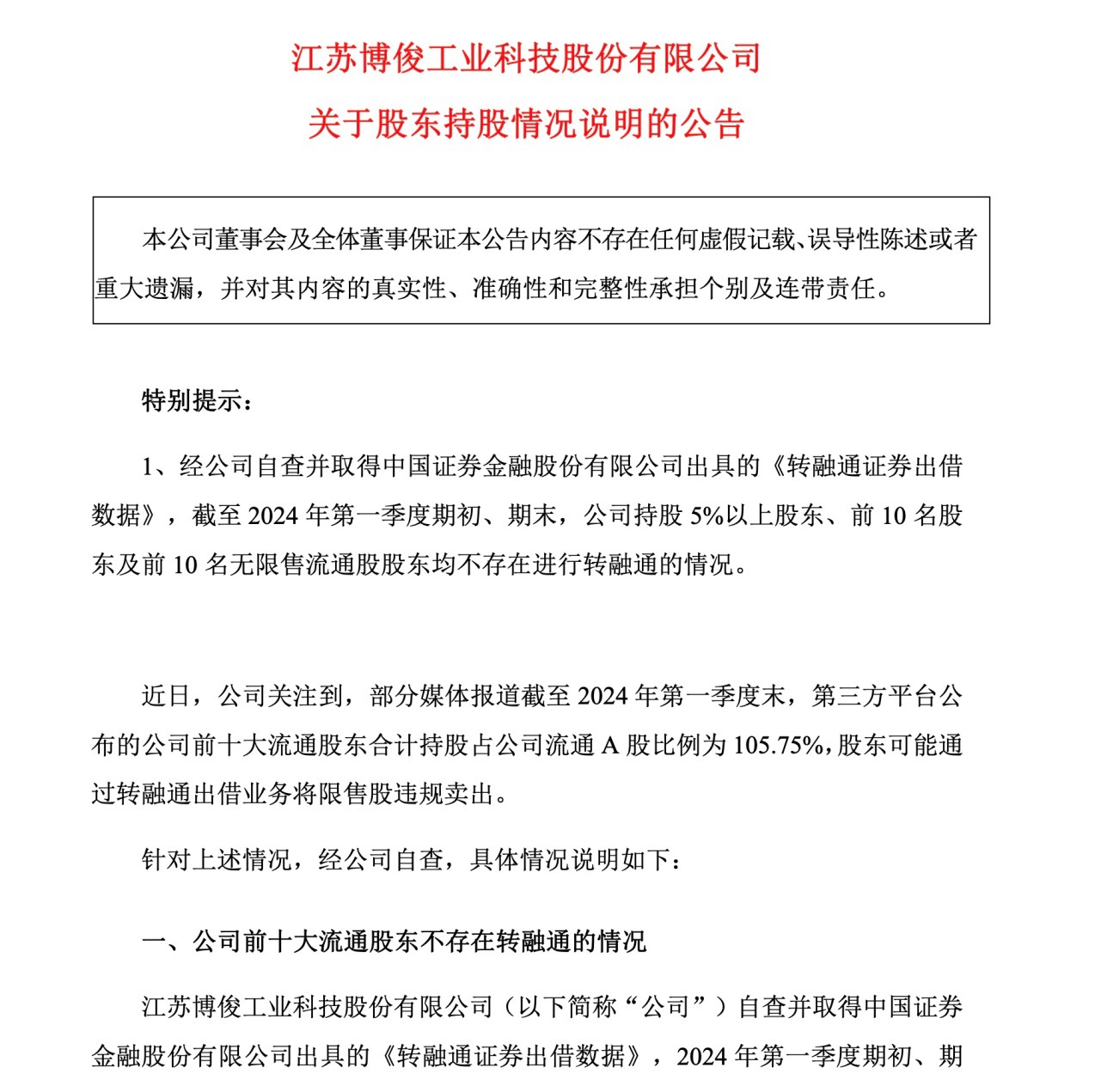 十大流通股东合计持股超100%？博俊科技这是何原因？公司刚刚回应  第4张