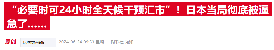 日元汇率跌破160后又刷34年新低 机构却称干预行动或需再等