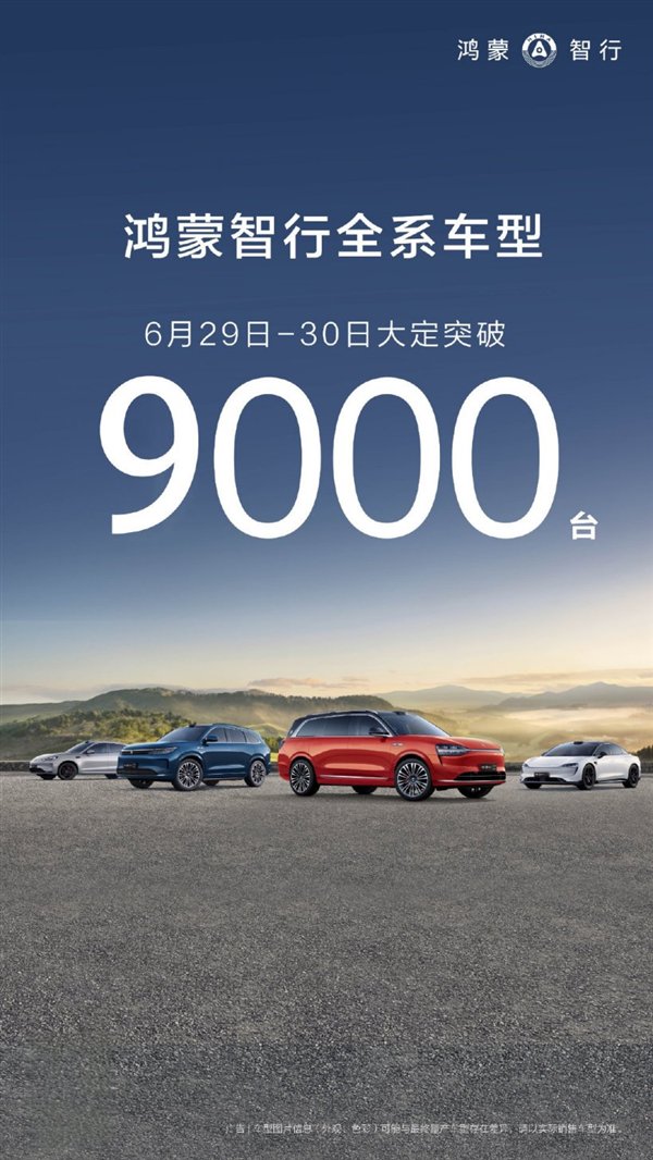 乾崑智驾ADS直降6000！鸿蒙智行6月29日至30日大定突破9000台  第1张