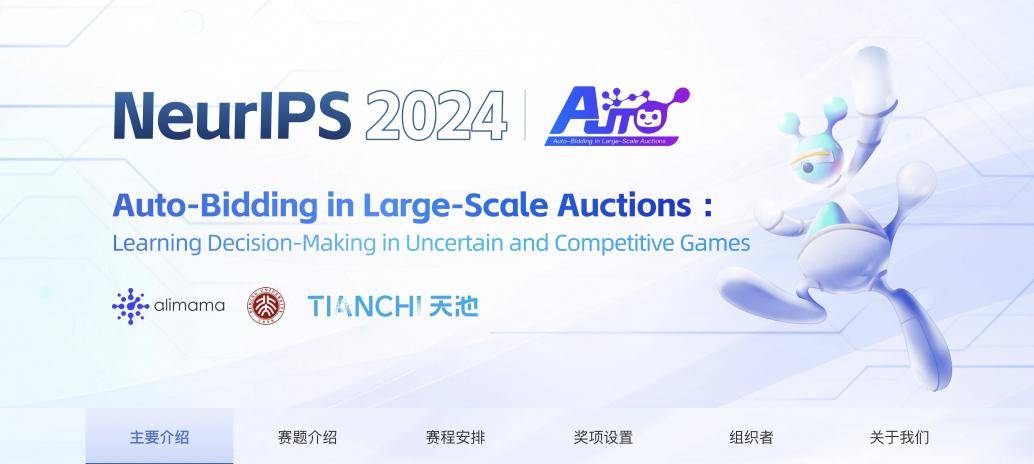 国际顶级计算机会议NeurIPS 2024正式开赛，阿里妈妈获自动出价比赛主办权  第1张