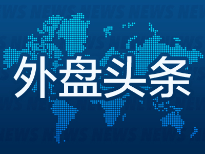 外盘头条：鲍威尔称通胀回归下行轨道 谷歌碳排放五年飙升48% 苹果料将获得OpenAI董事会观察员职位