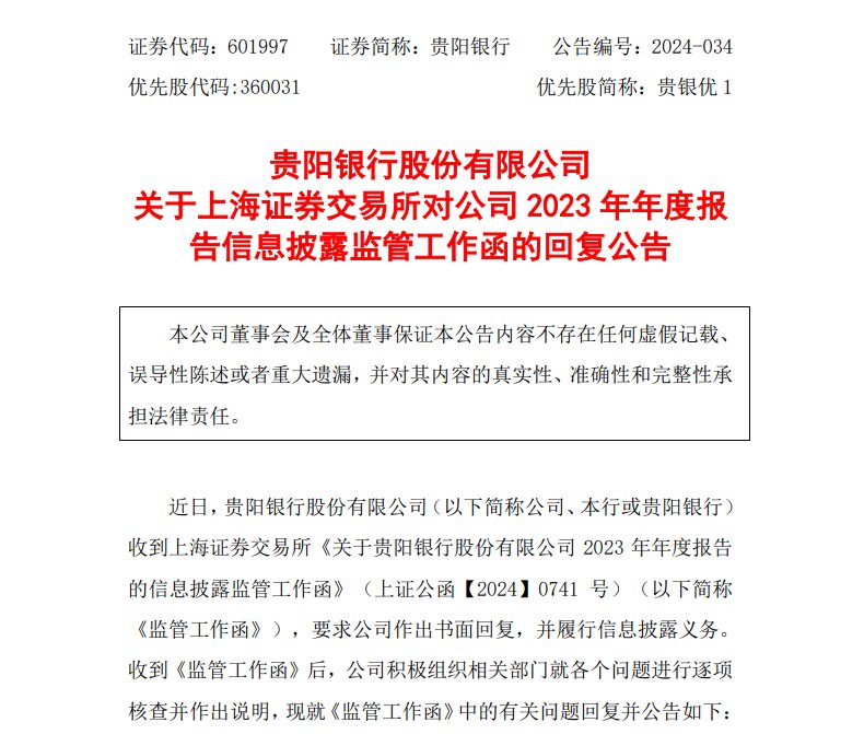 上市银行近两年来首例，贵阳银行收上交所监管工作函，年报信披三大方面存疑  第1张