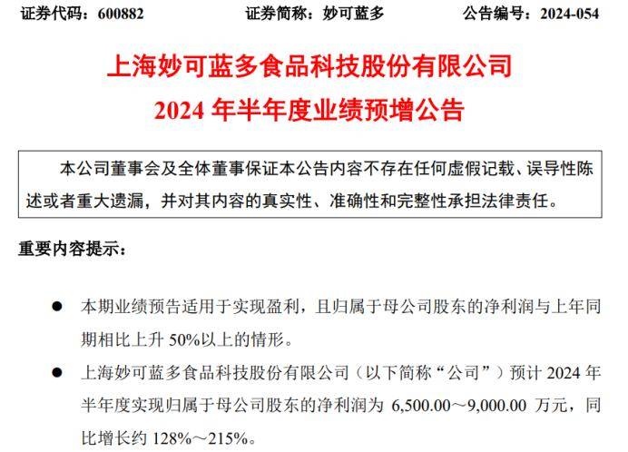 妙可蓝多2024年上半年预计净利6500万-9000万 积极推进各项降本增效措施