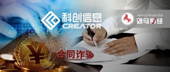 科创信息被诈骗近亿，国企大有科技遭立案！