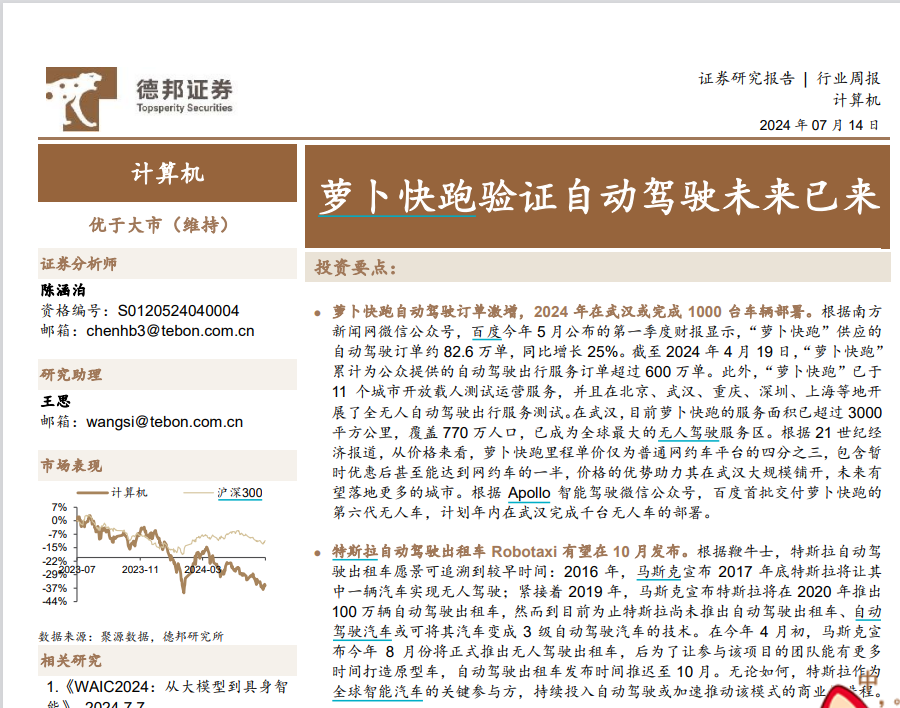 “萝卜快跑”在卖方研究圈火了！超5000份研报关注无人驾驶  第2张