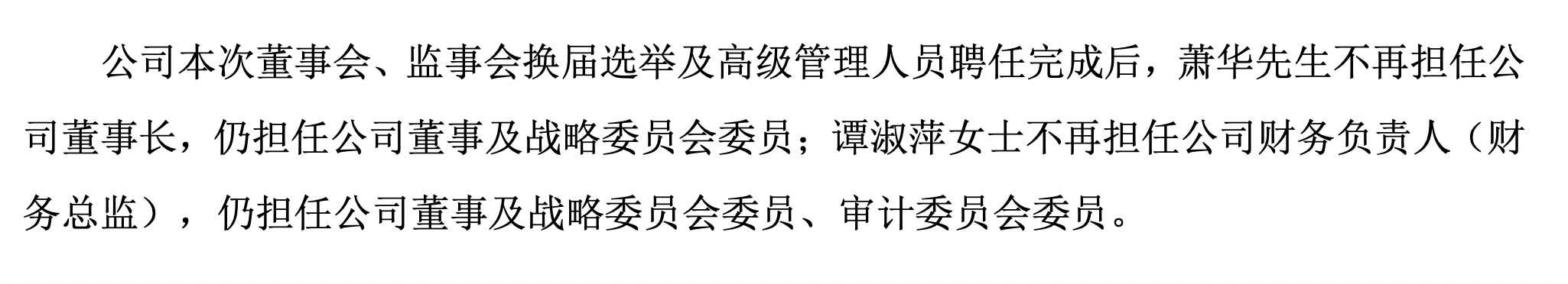 75岁萧华卸任蒙娜丽莎董事长，儿子萧礼标接棒