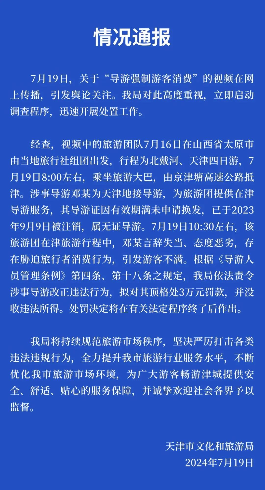 “花钱你是上帝，不花就是狗屁”，强制游客消费的导游邓某，被顶格处罚！  第1张