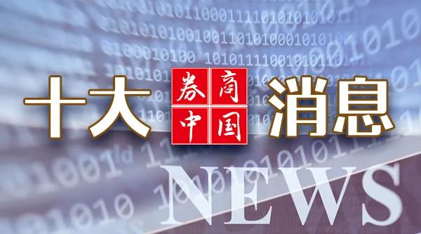 超重磅！中共中央：促进资本市场健康稳定发展！证监会、央行、金融监管总局集体发声！周末影响一周市场的十大消息  第1张