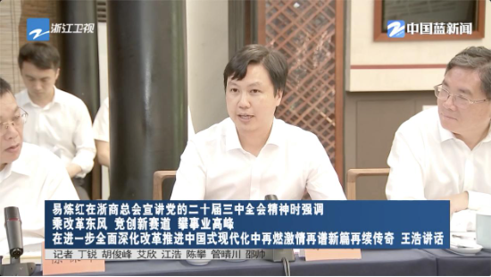 易炼红书记赴浙商总会宣讲党的二十届三中全会精神 每日互动方毅现场发言