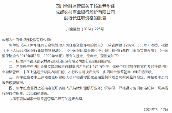 尹华锋成都农村商业银行副行长、董事会秘书的任职资格获批  第1张