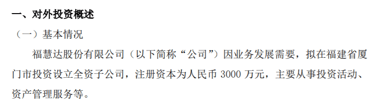 福慧达拟投资3000万设立全资子公司厦门福慧达投资有限责任公司