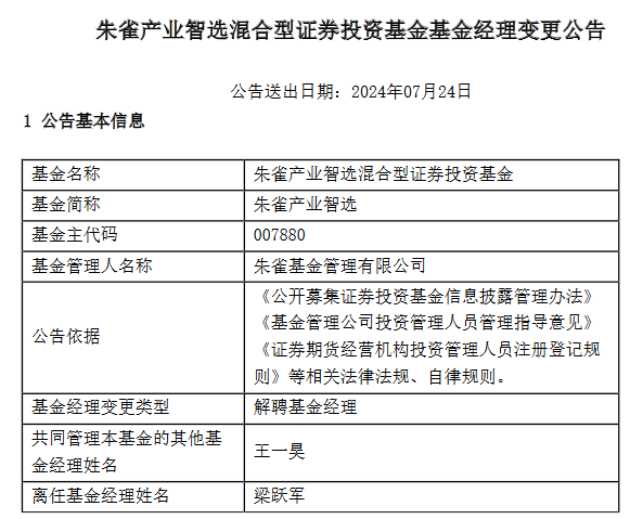 朱雀基金总经理梁跃军离任朱雀产业智造基金经理  第1张