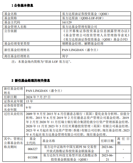 易方达原油、易方达黄金基金经理周宇离任 新任潘令旦为基金经理 曾多次发溢价风险公告  第2张