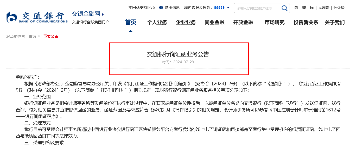 可查询数字人民币和未到期理财！交通银行发布最新询证函业务指引 ，新规后国有五大行已集齐  第1张