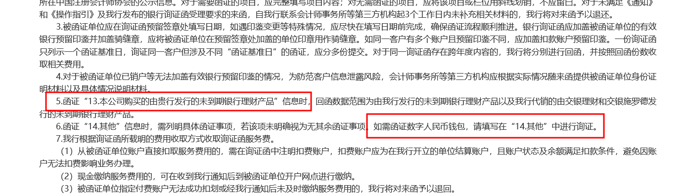 可查询数字人民币和未到期理财！交通银行发布最新询证函业务指引 ，新规后国有五大行已集齐