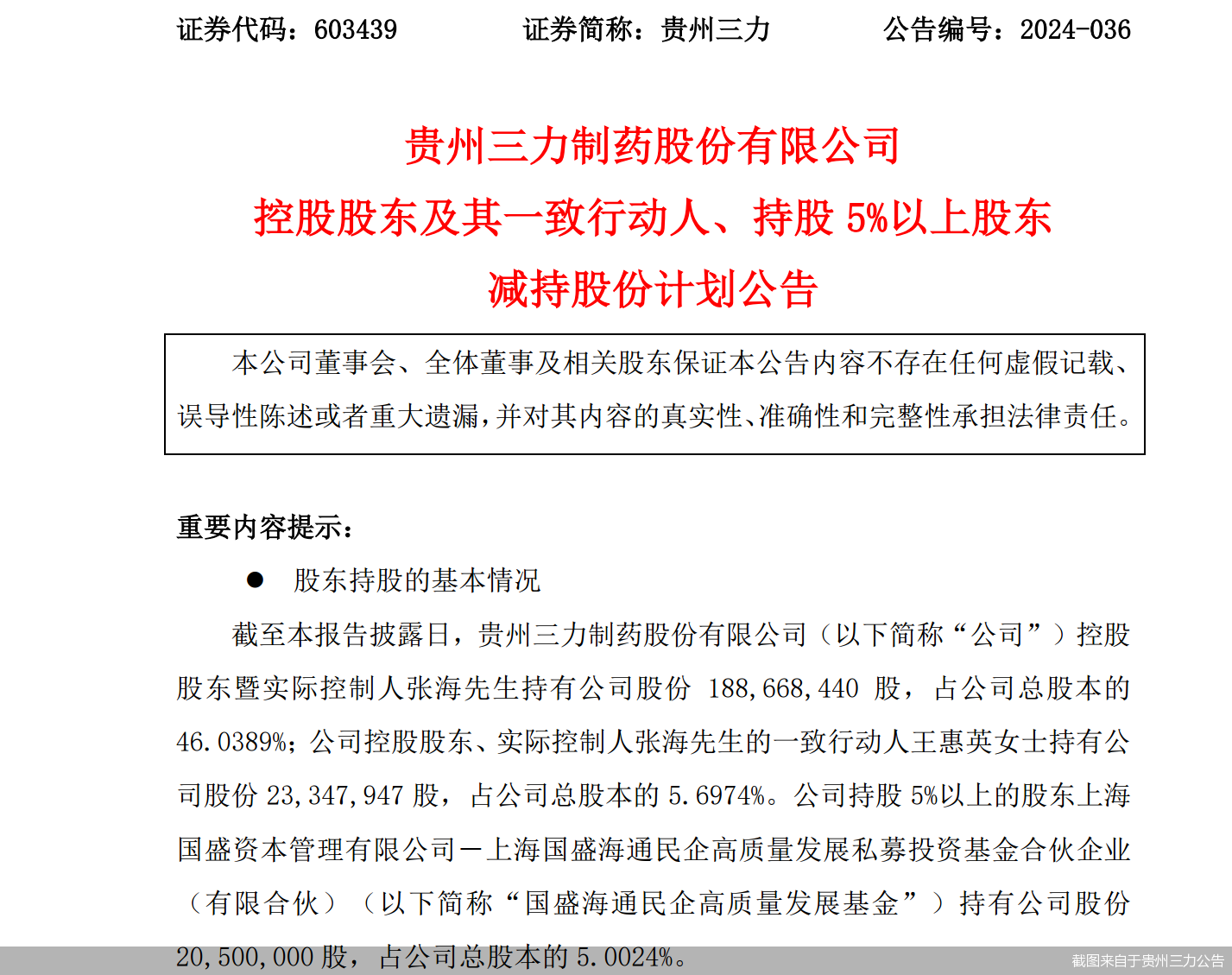 左手要投资右手拟减持，贵州三力实控人张海的资本图谋  第1张