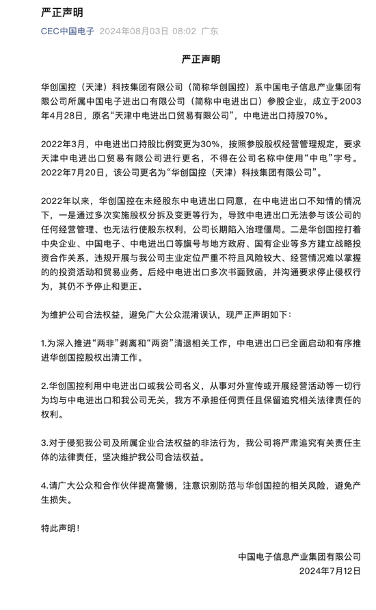 四千亿央企，突发声明！与华创国控撇清关系