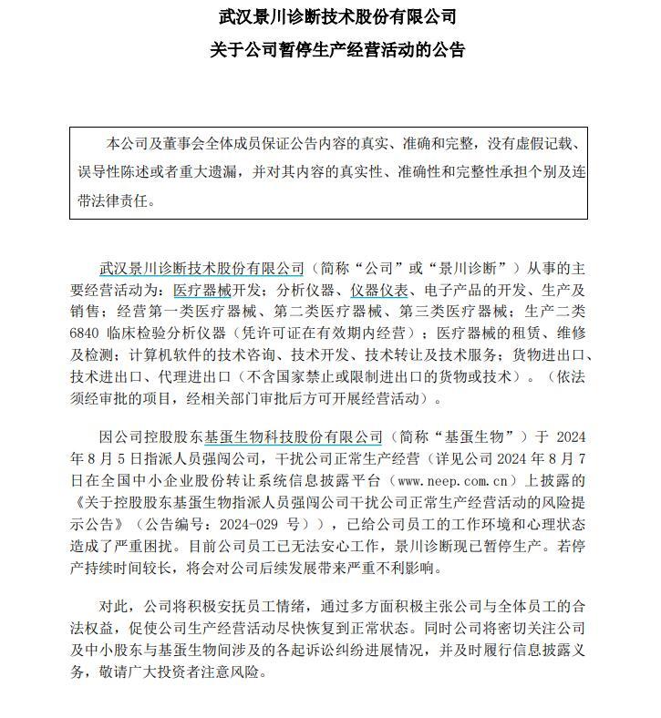 要求提供财务数据被拒，三名高管被指带十余人硬闯子公司 基蛋生物与子公司冲突升级