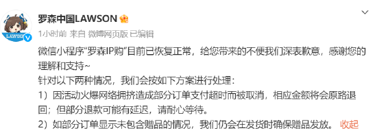 罗森中国称IP购小程序已恢复正常 因支付超时被取消订单货款会退回