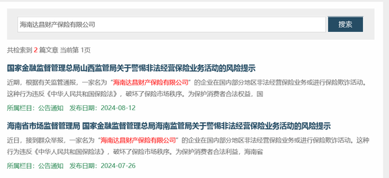 又见“李鬼”保险公司！海南金融监管局一个月内两度打假 涉案公司还跨省异地招摇撞骗  第2张