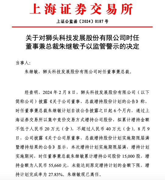 未按计划实施增持行为 狮头股份时任董事兼总裁朱继敏被监管警示  第2张