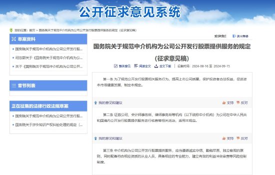 国务院征求意见：地方政府不得为公司上市给予奖励、保荐业务可按照工作进度分阶段收费（征求意见稿全文）  第1张