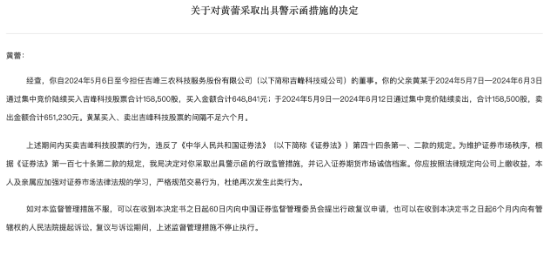 因父亲短线交易公司股票 吉峰科技董事黄蕾被警示  第1张