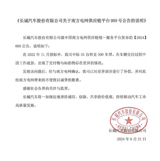 被南方电网拉黑，长城汽车致歉：交付物与标的物有差异，已补偿  第2张