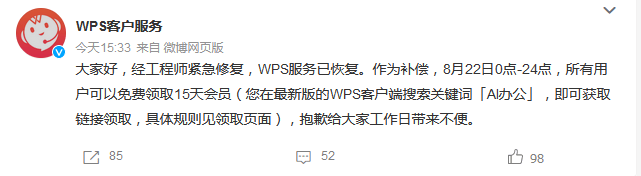 WPS Office服务中断后提供补偿，所有用户可在限定时间内免费领取15天会员服务  第1张