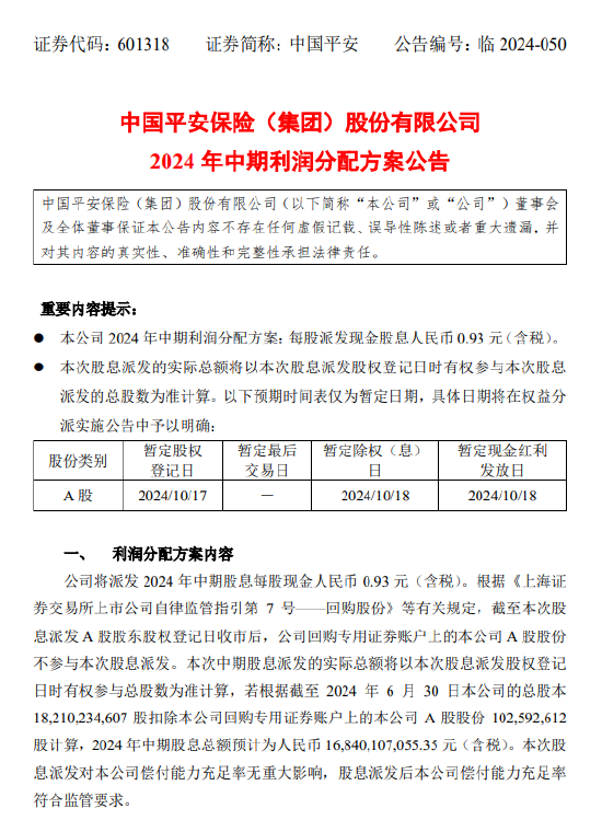 中国平安：将于10月18日派发中期股息每股0.93元