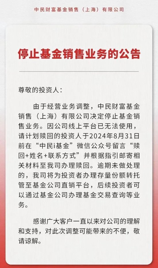 中民财富官宣！“停止基金销售业务”